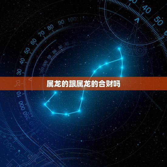 属龙的跟属龙的合财吗,属龙和属虎的合得来吗 属龙的跟属龙的合财吗,属龙和属虎的合得来吗