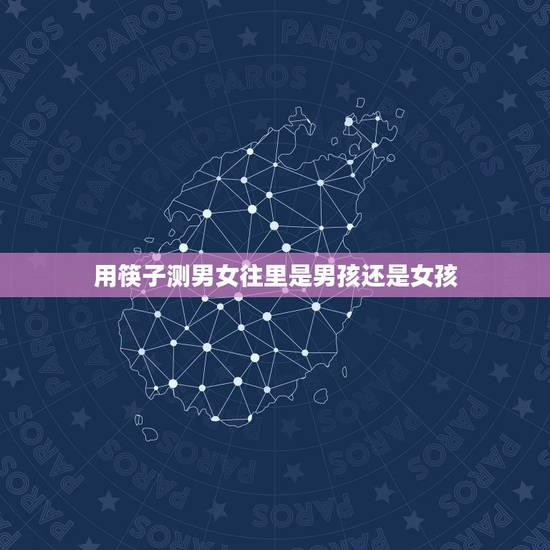用筷子测男女往里是男孩还是女孩,解密六根筷子算命的 用筷子测男女往里是男孩还是女孩,解密六根筷子算命的