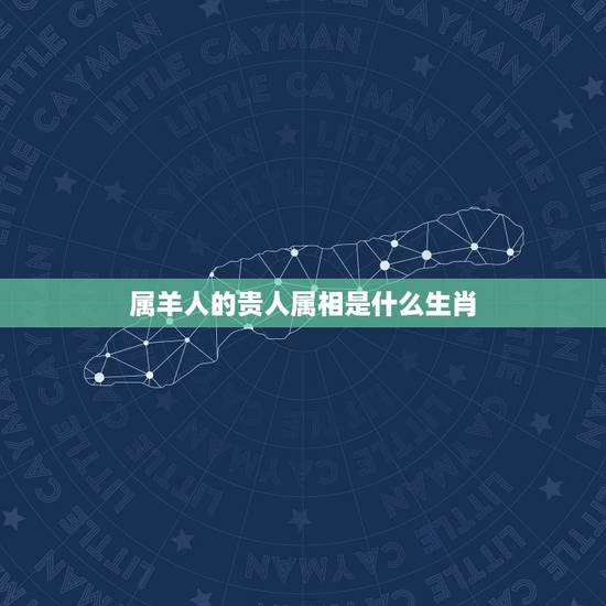 属羊人的贵人属相是什么生肖，1996年属鼠是什么命