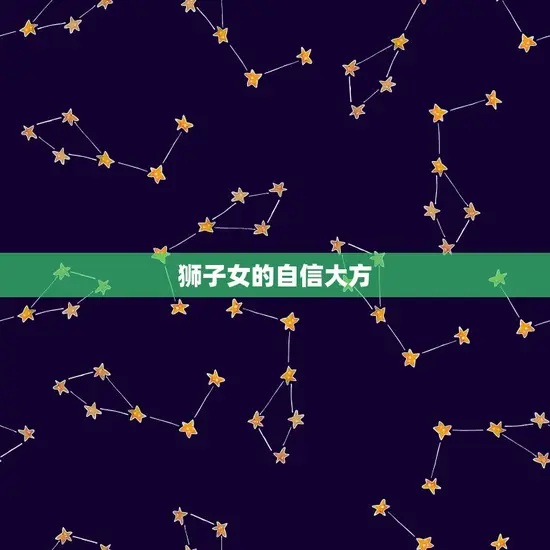 狮子女的自信大方 狮子女的自信大方