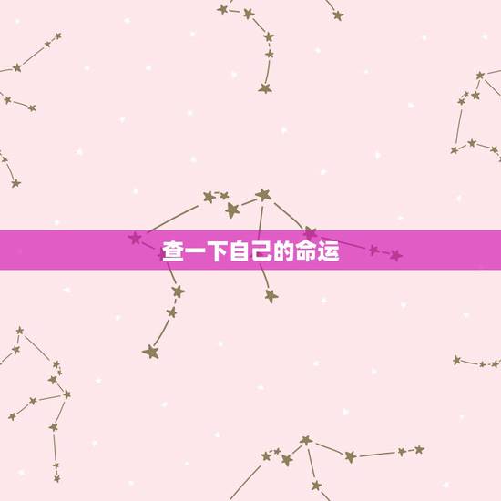 查一下自己的命运，怎么样算自己是什么命运