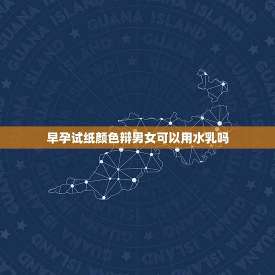 早孕试纸颜色辩男女可以用水乳吗，怀孕可以用VC爽肤水么