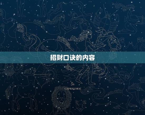 招财口诀的内容，常见的招财技巧有哪些？