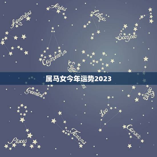 属马女今年运势2023,1966年属马女2023年6月份的财运如何,出 属马女今年运势2023,1966年属马女2023年6月份的财运如何,出