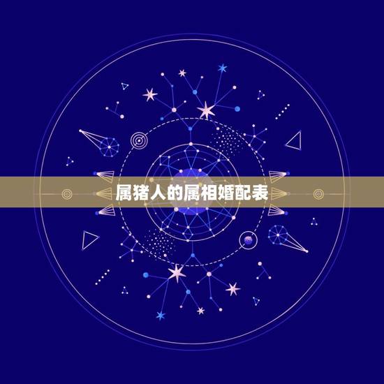 属猪人的属相婚配表，属猪人属相姻缘配对