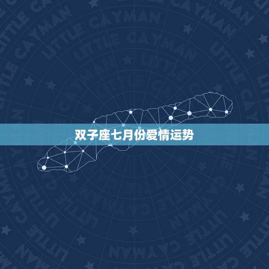 双子座七月份爱情运势，双子座今年六月七月运势