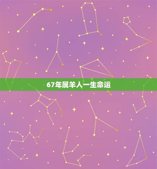 67年属羊人一生命运，67年出生属羊人一生命带桃花吗？