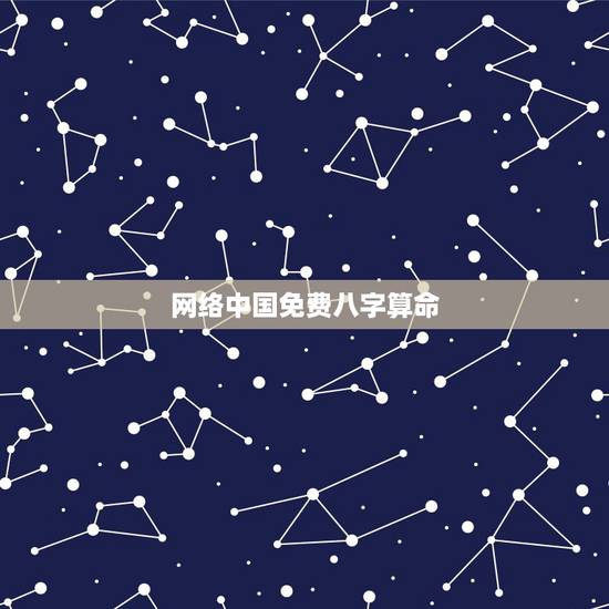 网络中国免费八字算命,算命最准的免费网站_免费算命_生辰八字算命_算卦 网络中国免费八字算命,算命最准的免费网站_免费算命_生辰八字算命_算卦