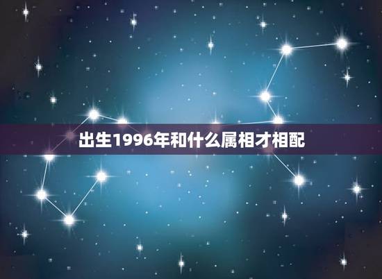 出生1996年和什么属相才相配，96年猪和什么属相最配？