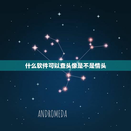 什么软件可以查头像是不是情头，查找情侣头像另一半的软件有吗？