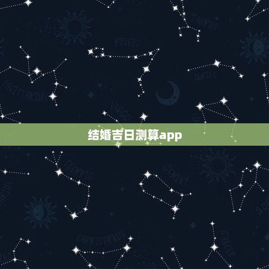 结婚吉日测算app,结婚吉日查询软件 结婚吉日测算app,结婚吉日查询软件