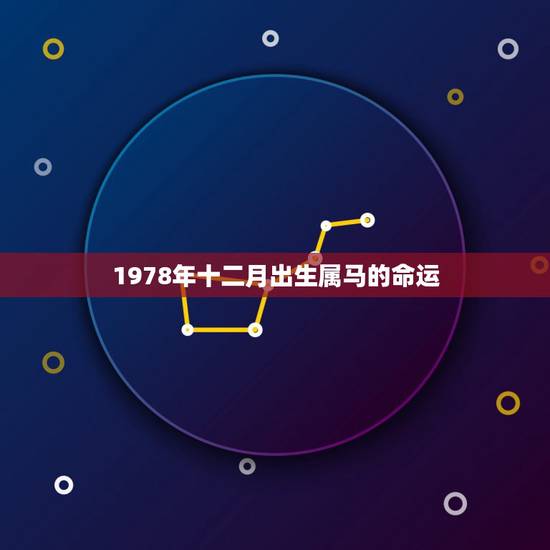 1978年十二月出生属马的命运，1978年属马的金牛座人的命运如何？
