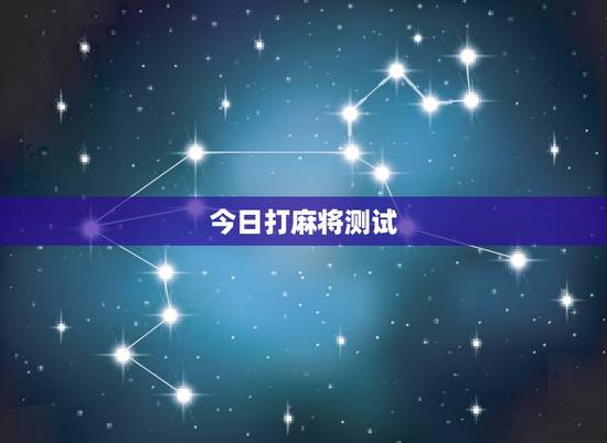 今日打麻将测试，测今天打麻将运气如何