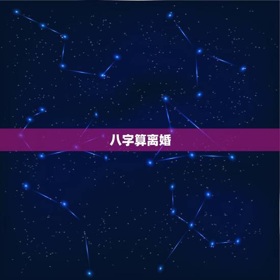 八字算离婚,你们觉得八字算命算的准吗?有好几个人都说我会离婚!我不知道 八字算离婚,你们觉得八字算命算的准吗?有好几个人都说我会离婚!我不知道