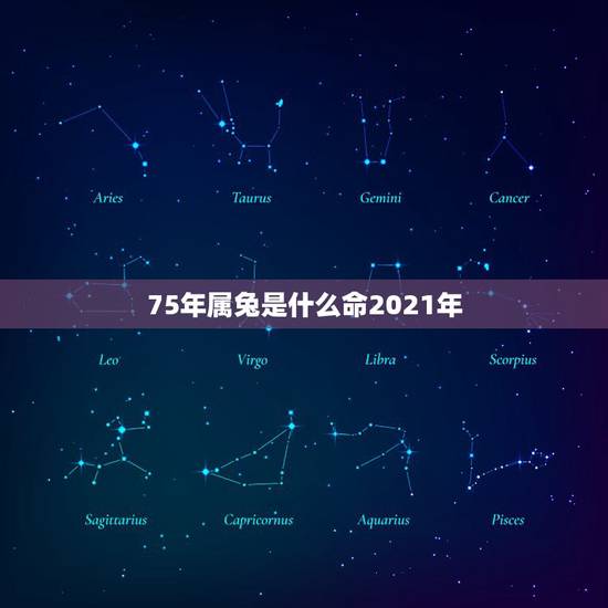 75年属兔是什么命2021年，75年女兔人在2021年好不好