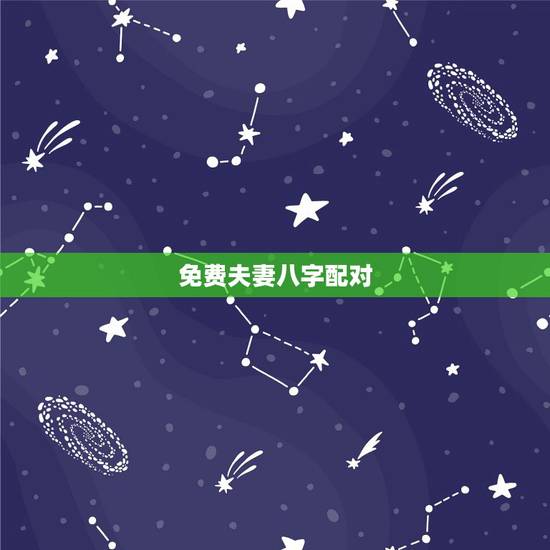 免费夫妻八字配对，婚姻生成八字配对，在线免费合八字，合八字算婚姻 软件