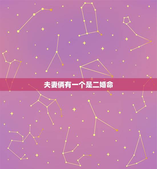 夫妻俩有一个是二婚命,命里犯二婚的人,真的会离婚么,还有在一起的夫妻么 夫妻俩有一个是二婚命,命里犯二婚的人,真的会离婚么,还有在一起的夫妻么