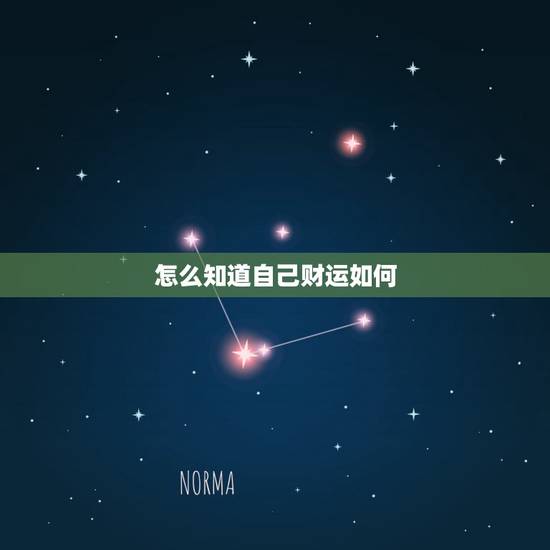 怎么知道自己财运如何,看看自己财运如何 怎么知道自己财运如何,看看自己财运如何