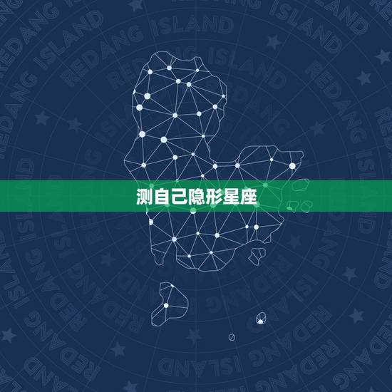 测自己隐形星座,如何测自己的隐形星座? 测自己隐形星座,如何测自己的隐形星座?