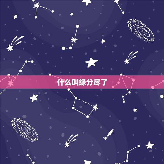 什么叫缘分尽了，什么叫缘分？什么叫缘分已尽？什么又叫有缘无份？