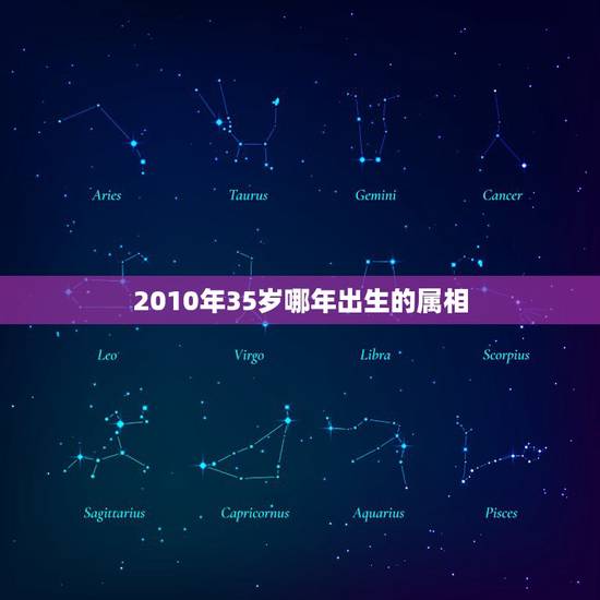 2010年35岁哪年出生的属相，属羊35岁是哪年出生