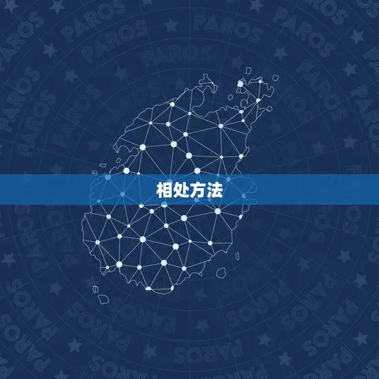 相处方法 相处方法