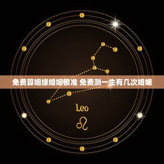 免费算姻缘婚姻很准 免费测一生有几次婚姻