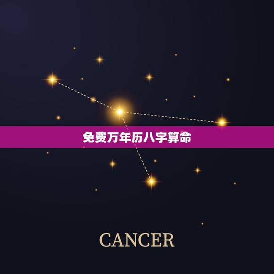 免费万年历八字算命,有没有什么免费的又准的 免费万年历八字算命,有没有什么免费的又准的