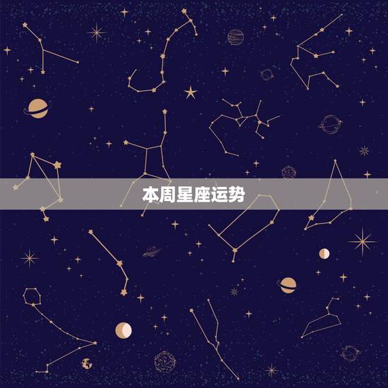 本周星座运势,星座运程 本周星座运势,星座运程