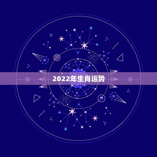 2022年生肖运势，2022年财运排名属相