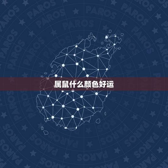 属鼠什么颜色好运,生肖鼠的幸运色 属鼠什么颜色好运,生肖鼠的幸运色