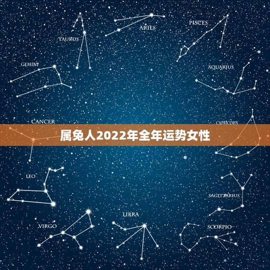 属兔人2022年全年运势女性，属兔2022年运势完整版