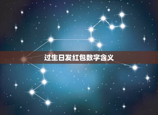 过生日发红包数字含义,六一儿童节妈妈给女儿发红包发多少? 过生日发红包数字含义,六一儿童节妈妈给女儿发红包发多少?