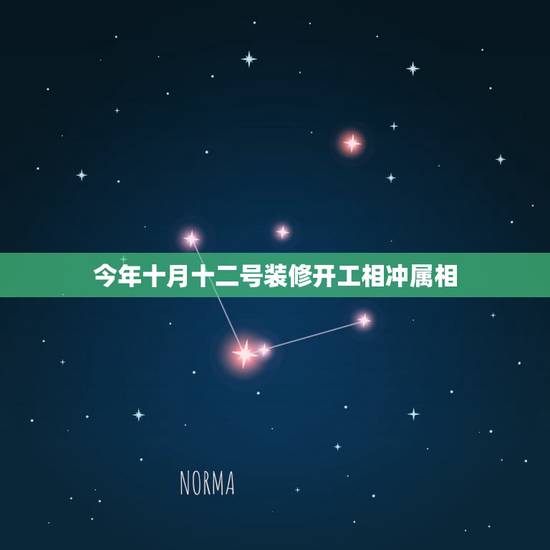 今年十月十二号装修开工相冲属相,5月13日开工装修哪些属相不合? 今年十月十二号装修开工相冲属相,5月13日开工装修哪些属相不合?