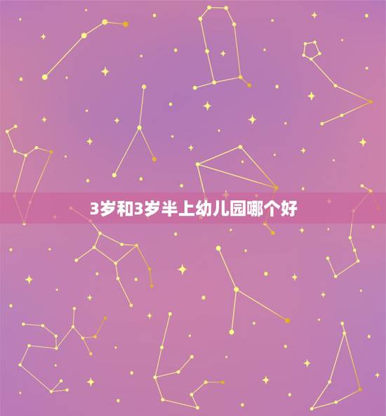 3岁和3岁半上幼儿园哪个好，三岁小孩插班到春季班好还是到秋季三岁半再上