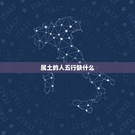 属土的人五行缺什么，命里缺土缺水，怎么办？