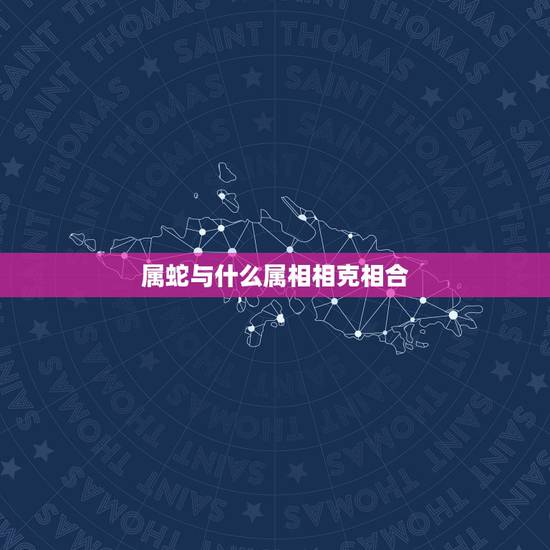 属蛇与什么属相相克相合，女属猴和女属蛇的合不合