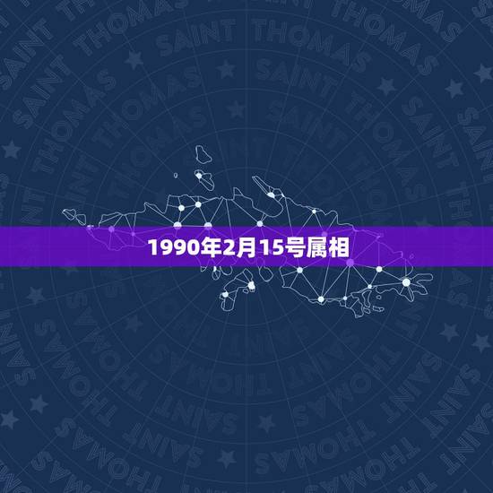 1990年2月15号属相，我是农历1990年2月15日出生属于什么星座