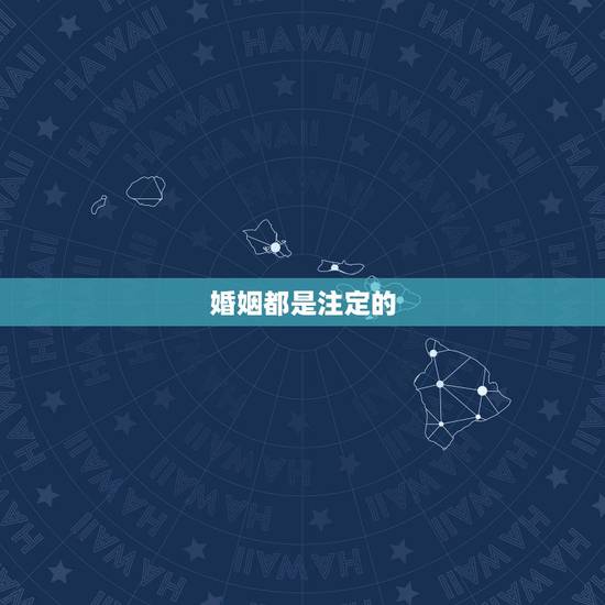 婚姻都是注定的，每个人的婚姻都是注定了吗？