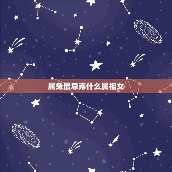 属兔最忌讳什么属相女