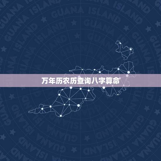 万年历农历查询八字算命，万年历2022 老黄历