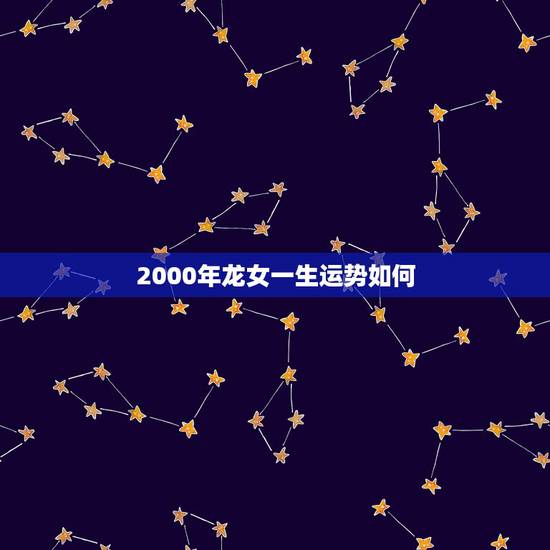 2000年龙女一生运势如何,2000年属龙了人这两年运气不好什么时候可 2000年龙女一生运势如何,2000年属龙了人这两年运气不好什么时候可