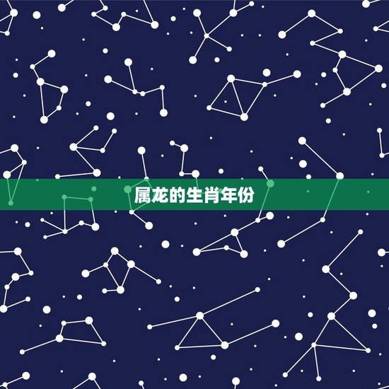 属龙的生肖年份，龙鸡年出生年份