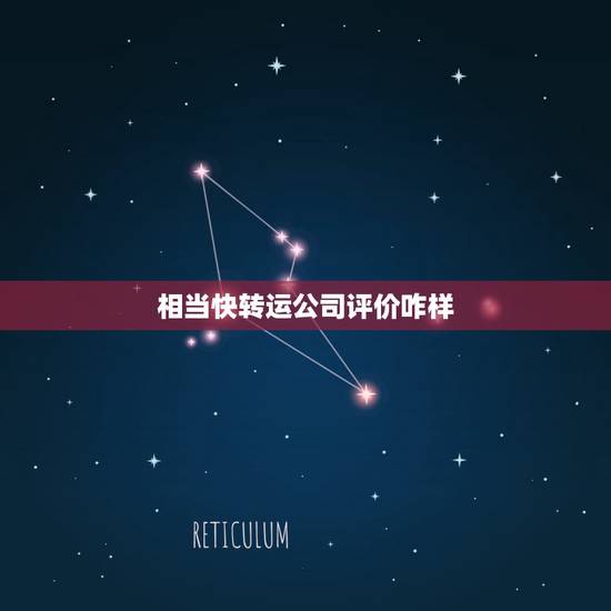 相当快转运公司评价咋样，小菜鸟请教海淘转运公司的问题