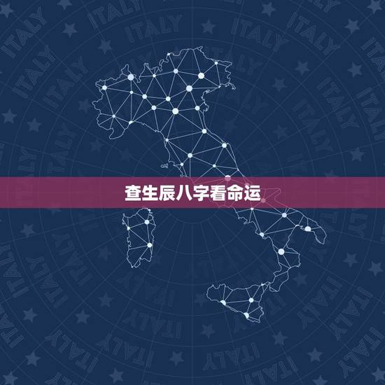 查生辰八字看命运，查自己生辰八字和命运