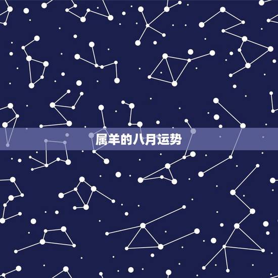 属羊的八月运势,2015属羊农历八月十八运势 属羊的八月运势,2015属羊农历八月十八运势