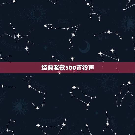 经典老歌500首铃声,经典老歌 铃声 经典老歌500首铃声,经典老歌 铃声