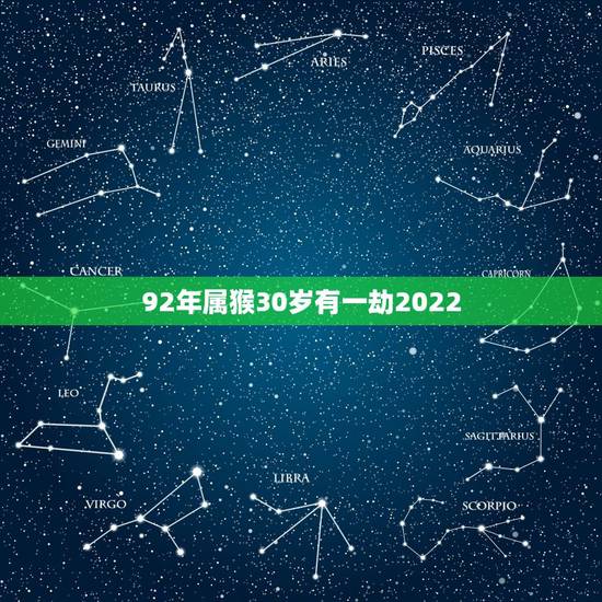 92年属猴30岁有一劫2022 属猴2022年运势及运程 92年属猴30岁有一劫2022 属猴2022年运势及运程