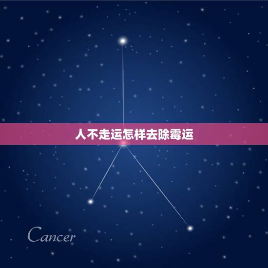 人不走运怎样去除霉运,怎么去除霉运方法 人不走运怎样去除霉运,怎么去除霉运方法