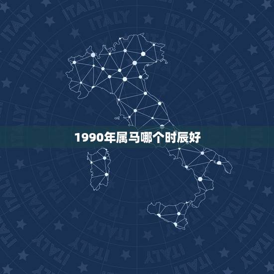 1990年属马哪个时辰好,1990年属马2022 年运势女 1990年属马哪个时辰好,1990年属马2022 年运势女